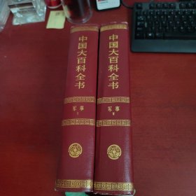 中国大百科全书：军事（ⅠⅡ） 甲种本 精装 共2本合售【内页干净 实物拍摄】