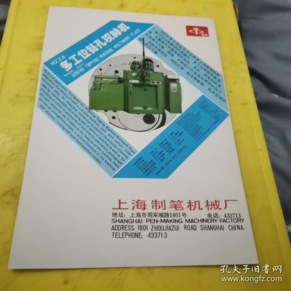 上海卷尺厂 上海制笔机械厂 上海资料 广告页 广告纸