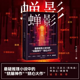 蝉影/牛占龙 牛占龙 作家出版社 9787521221787 全新正版