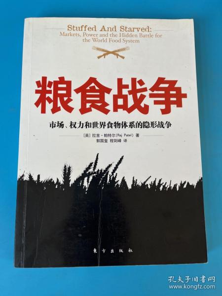 粮食战争：市场、权力和世界食物体系的隐形战争的新描述