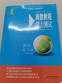 奥数教程（第七版）能力测试·高中第二分册