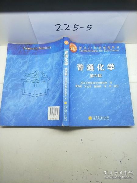 面向21世纪课程教材：普通化学（第6版）