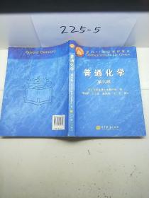 面向21世纪课程教材：普通化学（第6版）