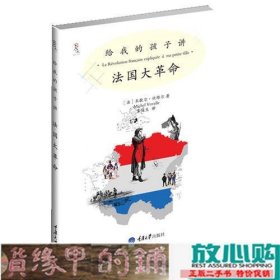 给我的孩子讲法国大革命法米歇尔伏维尔MichelVovelle著重庆大学出9787562460367