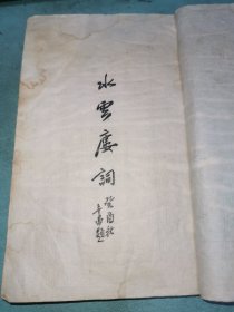 水云楼词全集（水云楼词两卷、水云楼词续、水云楼词补遗）