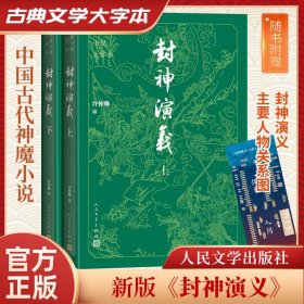 封神演义(全2册) 9787020186150 [明]许仲琳 编