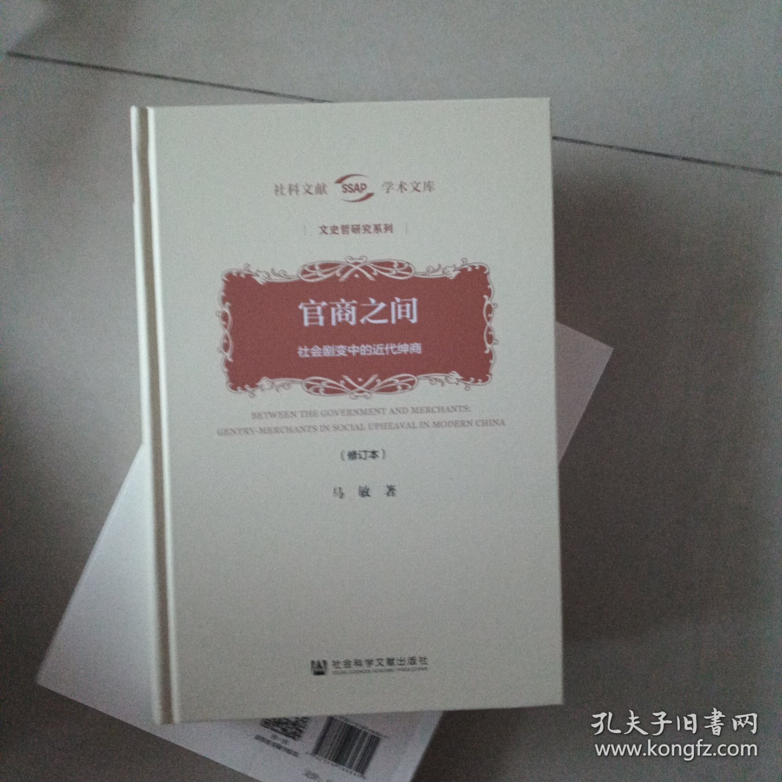 官商之间：社会剧变中的近代绅商