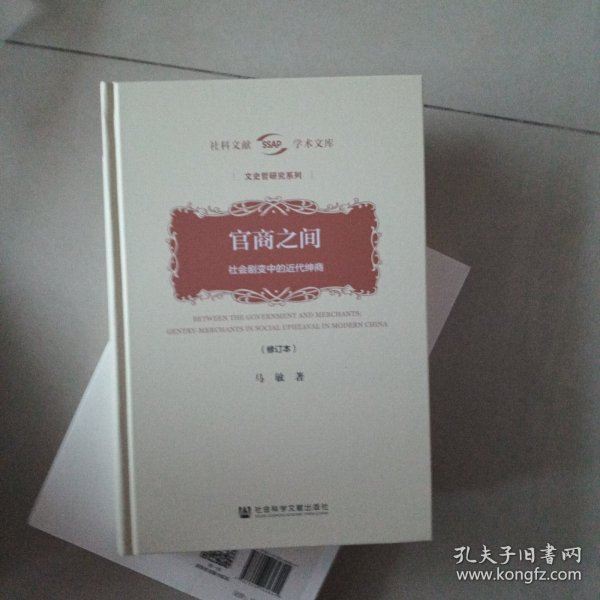 官商之间：社会剧变中的近代绅商