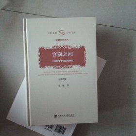 官商之间：社会剧变中的近代绅商