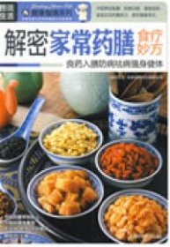 二手正版图说生活——解密家常药膳食疗妙方9787542742674