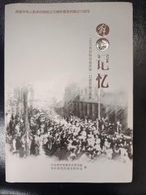 解放记忆——1949年贵州解放亲历者实录