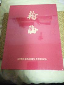 北京翰海艺术品拍卖公司五周年纪念 （未拆封）