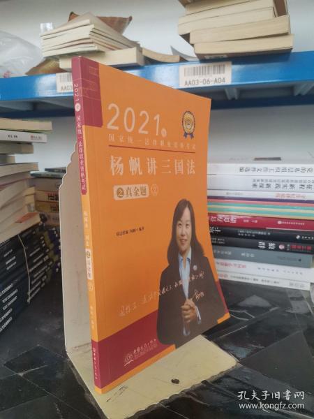 瑞达法考2021法律职业资格考试杨帆讲三国法之真金题