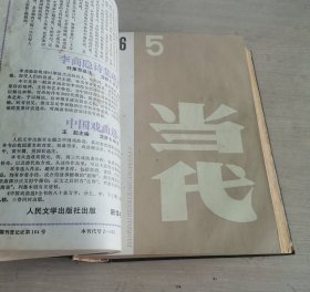 当代 文学双月刊 1986年第4-6期 精装合订本