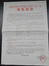 湖南省师范大学国土学院2001年招生简单