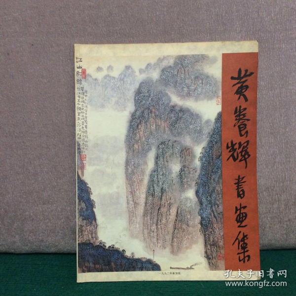 黄养辉书画集（黄养辉画展1992年新加坡画展）黄养辉毛笔签赠钤印本