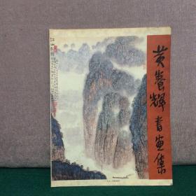 黄养辉书画集（黄养辉画展1992年新加坡画展）黄养辉毛笔签赠钤印本