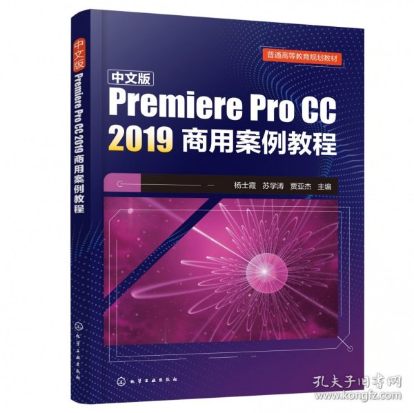 中文版Premiere Pro CC 2019商用案例教程(杨士霞)