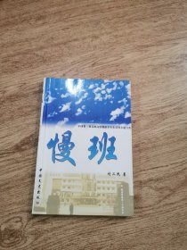 慢班（内附作者签名）如图