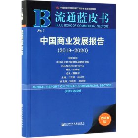 流通蓝皮书：中国商业发展报告（2019~2020）