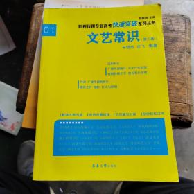 文艺常识（第二版）/影视传媒专业高考快速突破系列