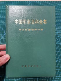 中国军事百科全书 后勤指挥分册