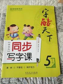 同步写字课（五年级上 人教版 描临版）