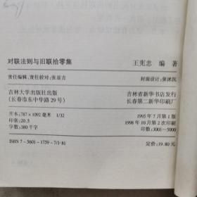 对联法则与旧联拾零集