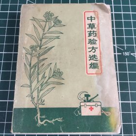 中草药验方选编