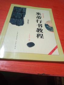 中国书法培训教程·米芾行书教程：《蜀素帖》