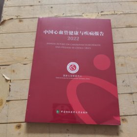 中国心血管健康与疾病报告2022