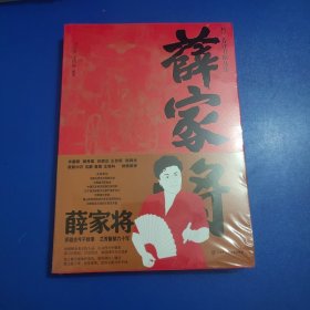 薛家将/刘兰芳评书精品集