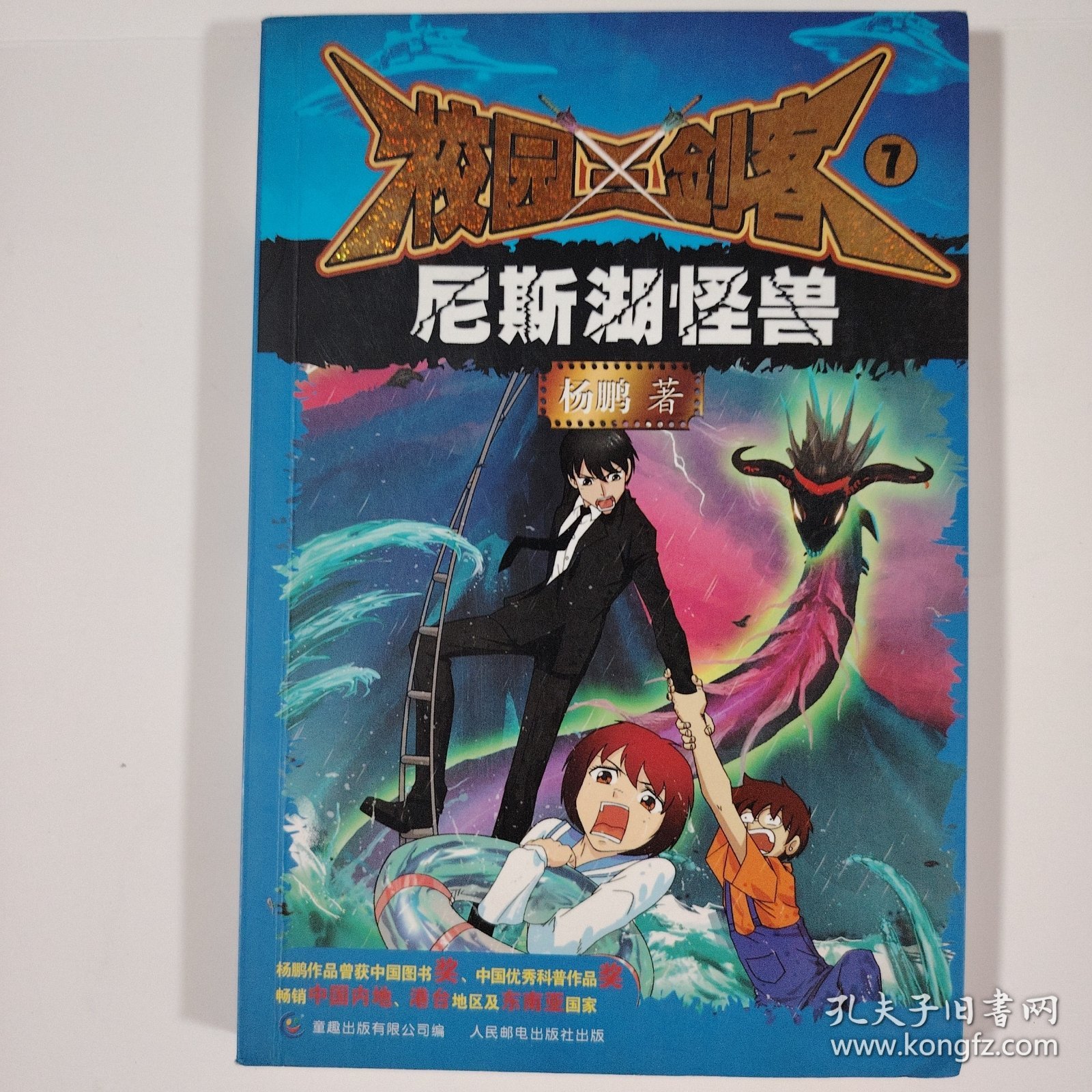 校园三剑客7 尼斯湖怪兽