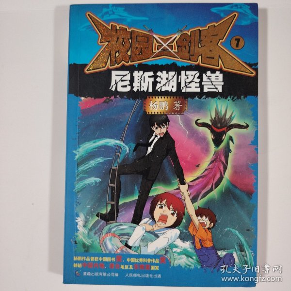 校园三剑客7 尼斯湖怪兽