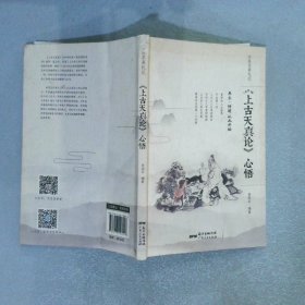 上古天真论;心悟养生·悟道 从此开始