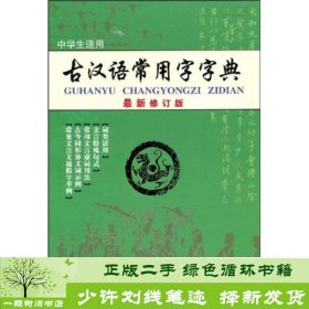 古汉语常用字字典（最新修订版）