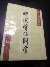 中国骨伤科学 卷八 :筋骨缝损伤·1988年1版1印