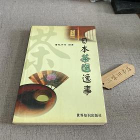 日本茶道逸事 2002
