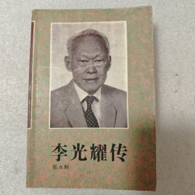 李光耀传
