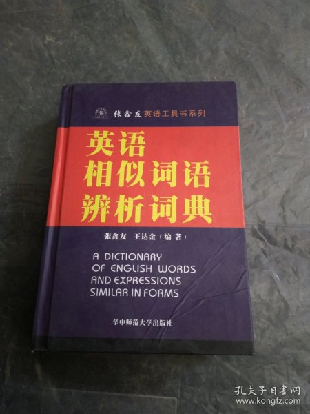 张鑫友英语工具书系列：英语相似词语辨析词典