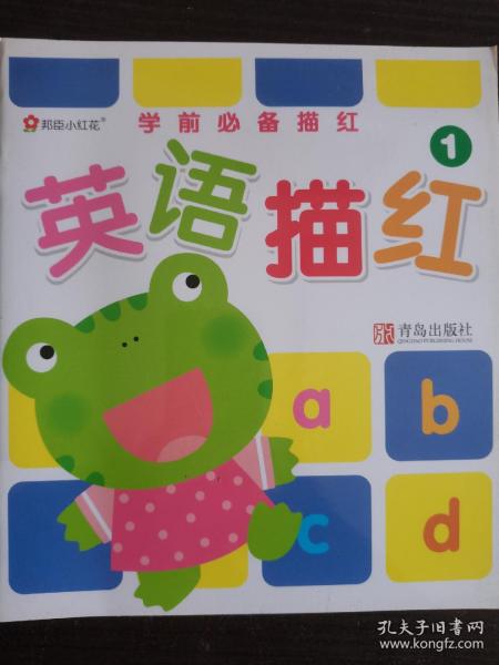学前必备描红. 英语描红. 1