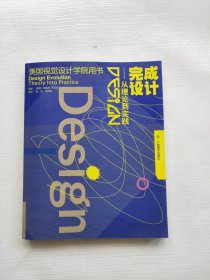 完成设计：从理论到实践