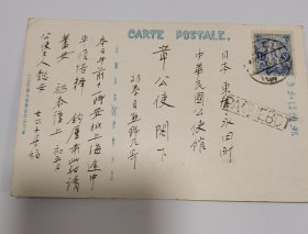 民国时期明信片:南洋公学首批赴日本留学生之一 胡礽泰 致 章宗祥 明信片1枚。