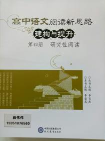 高中语文阅读新思路 建构与提升 第四册研究性阅读