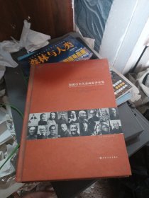 海派百年代表画家评论集