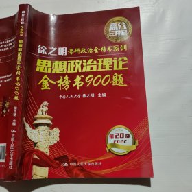 2022考研政治 思想政治理论金榜书900题