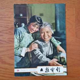 崭新的馆藏60年代 大众电影1964年9