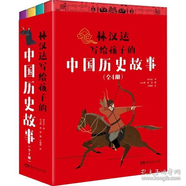 林汉达写给孩子的中国历史故事(全4册)（经典焕新之作，轻松阅读无障碍）