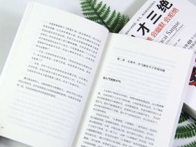 口才三绝+为人三会+修心三不（全新修订精编版）