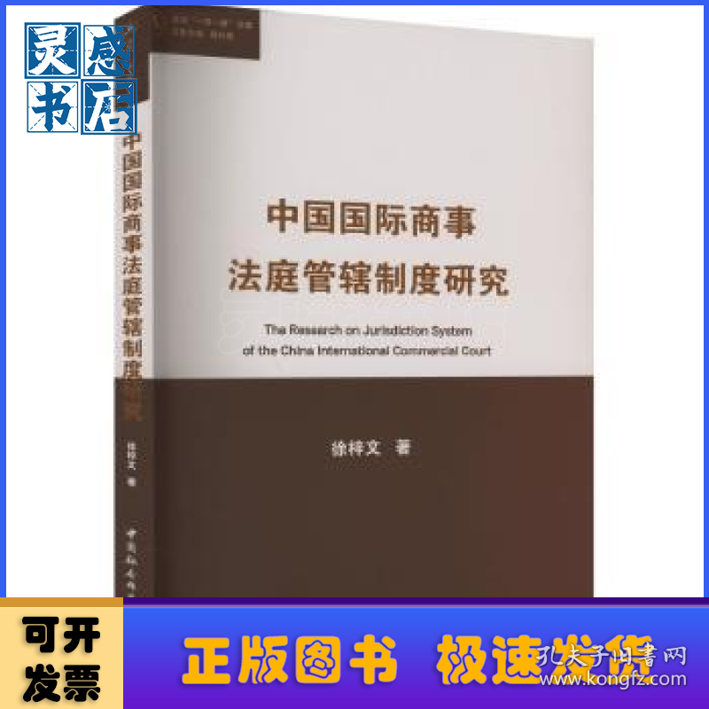 中国国际商事法庭管辖制度研究